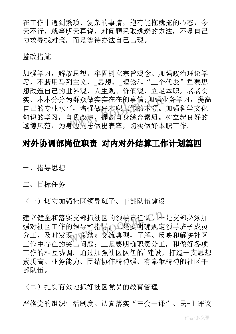 2023年对外协调部岗位职责 对内对外结算工作计划(优秀9篇)