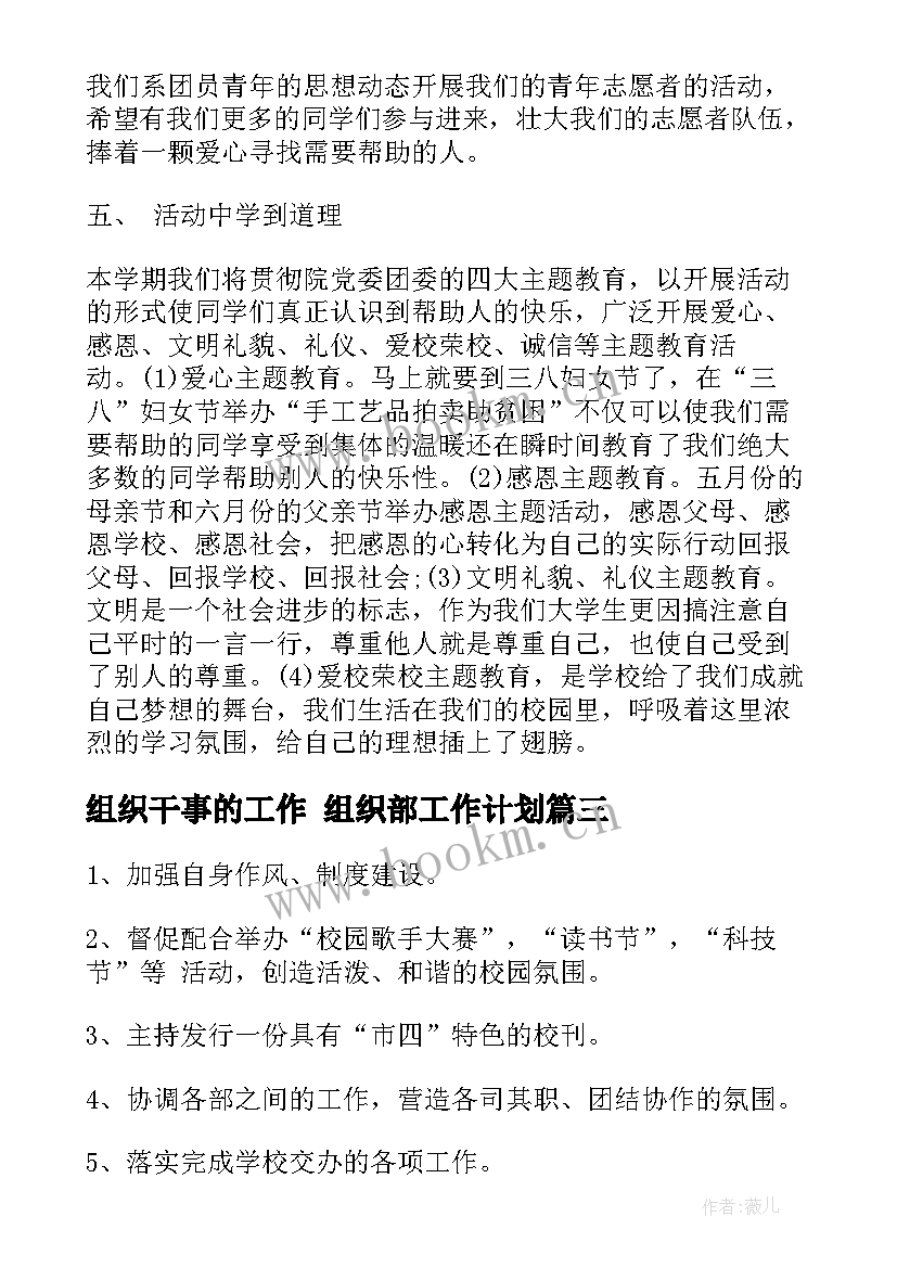 组织干事的工作 组织部工作计划(大全6篇)