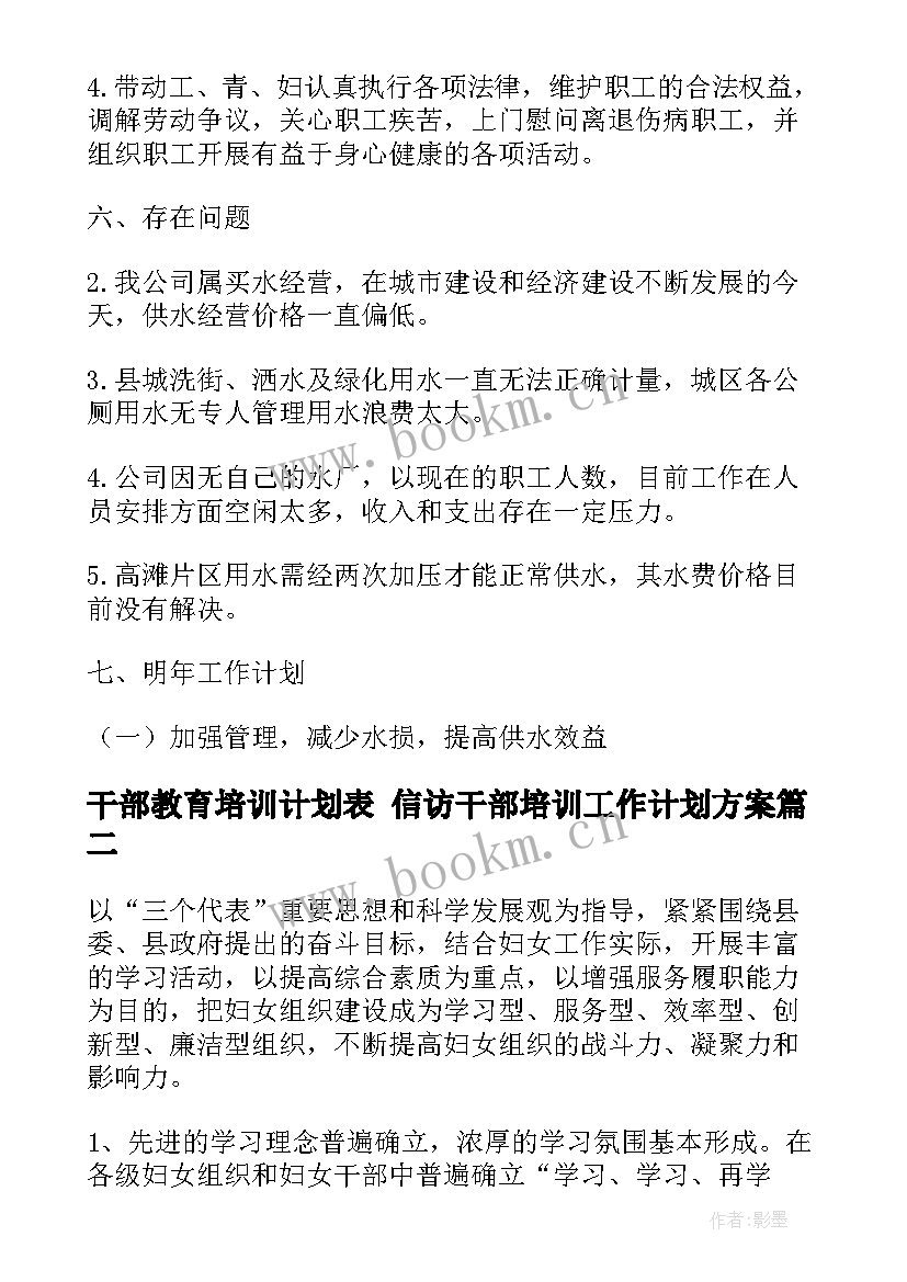 最新干部教育培训计划表 信访干部培训工作计划方案(通用7篇)