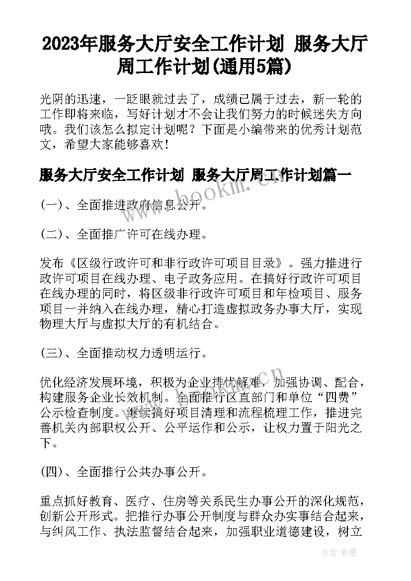 2023年服务大厅安全工作计划 服务大厅周工作计划(通用5篇)