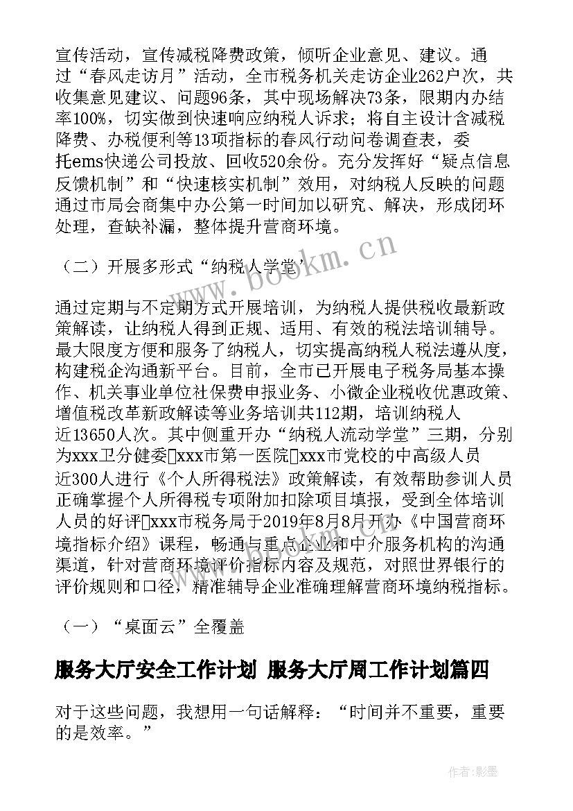 2023年服务大厅安全工作计划 服务大厅周工作计划(通用5篇)