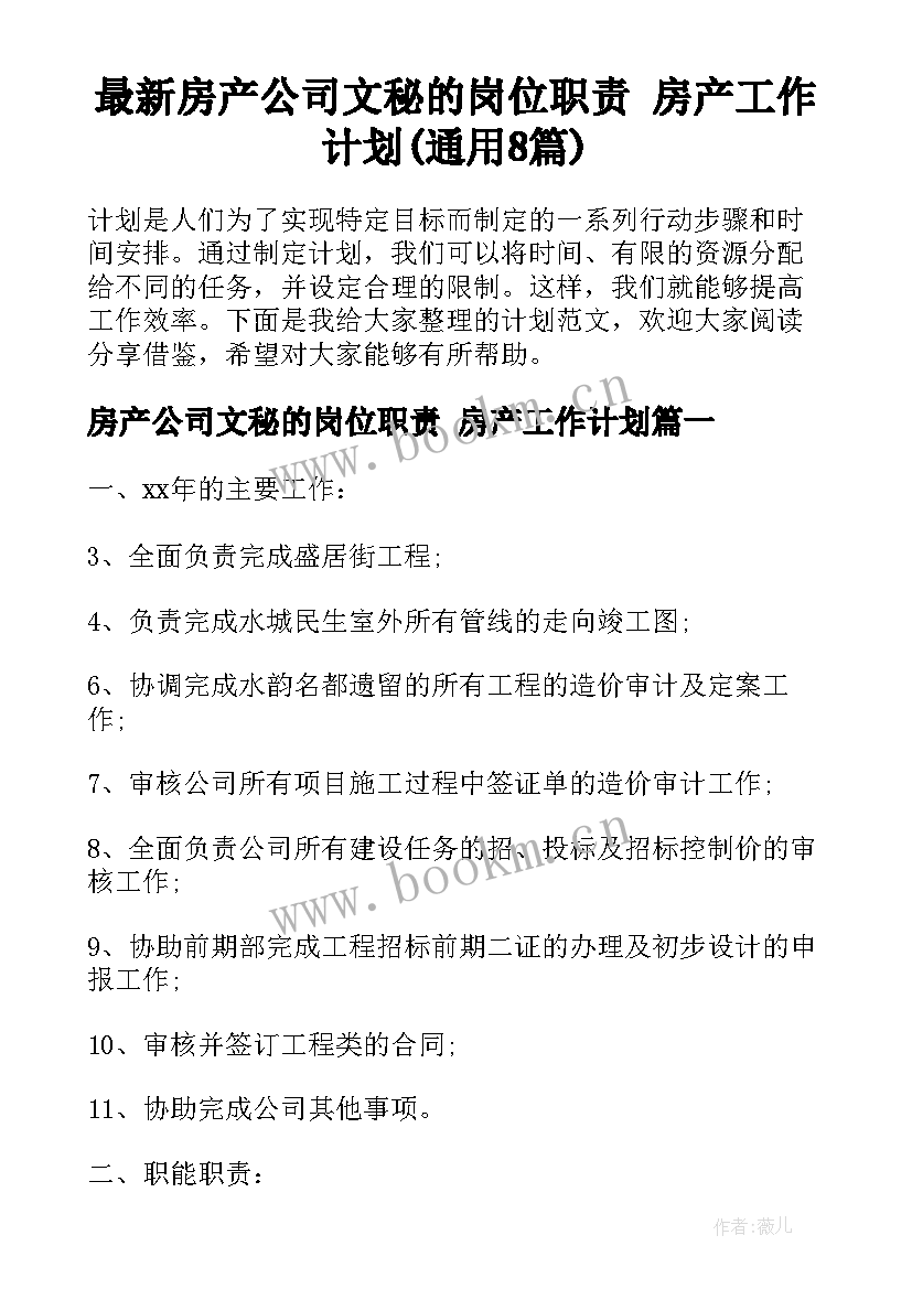 最新房产公司文秘的岗位职责 房产工作计划(通用8篇)