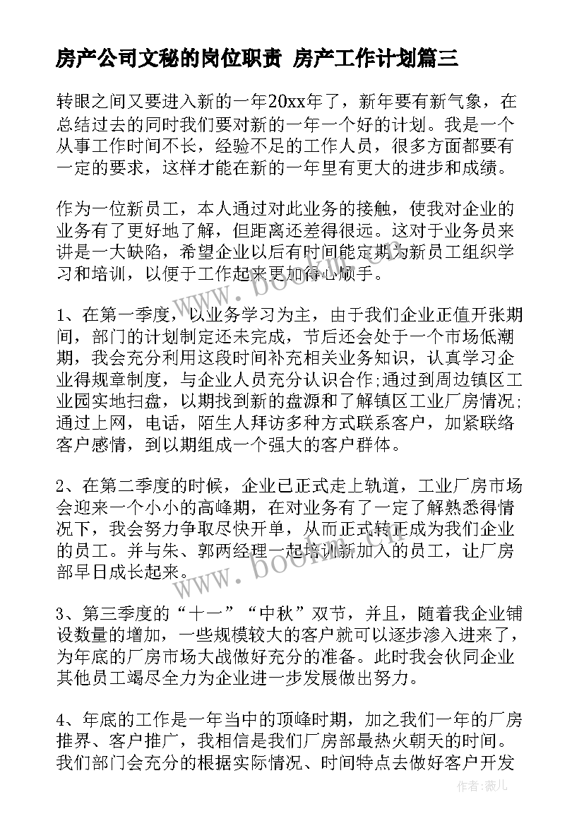 最新房产公司文秘的岗位职责 房产工作计划(通用8篇)