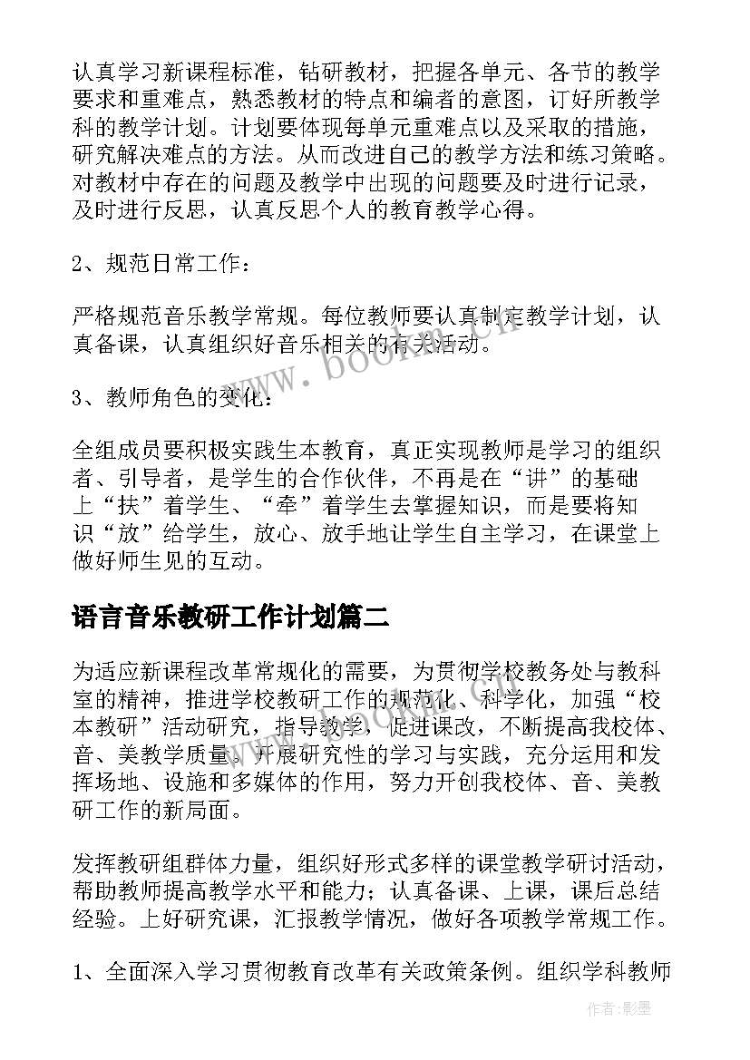 2023年语言音乐教研工作计划(优质9篇)