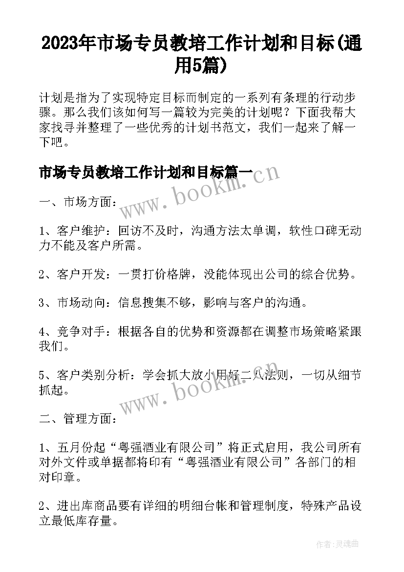 2023年市场专员教培工作计划和目标(通用5篇)