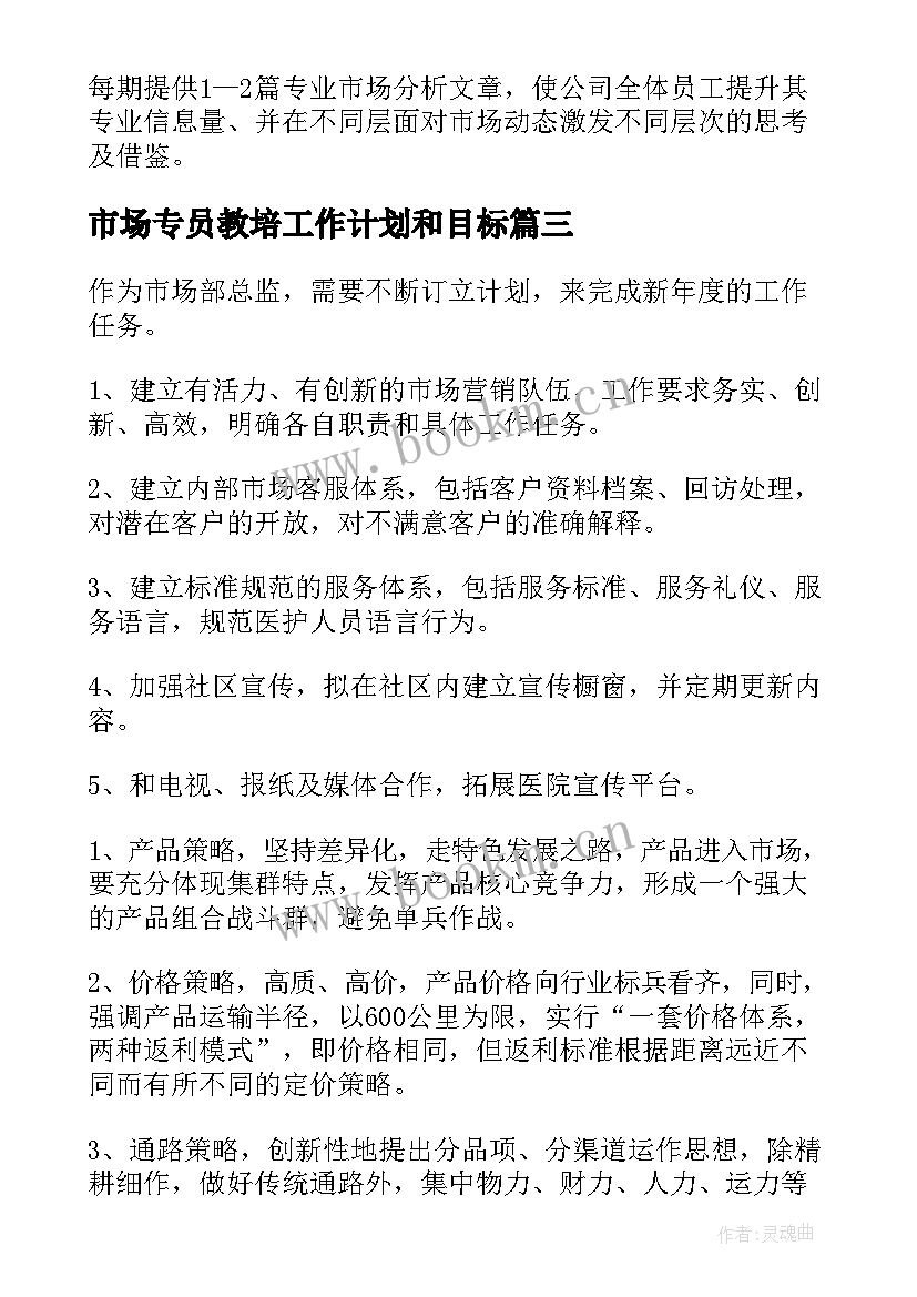 2023年市场专员教培工作计划和目标(通用5篇)