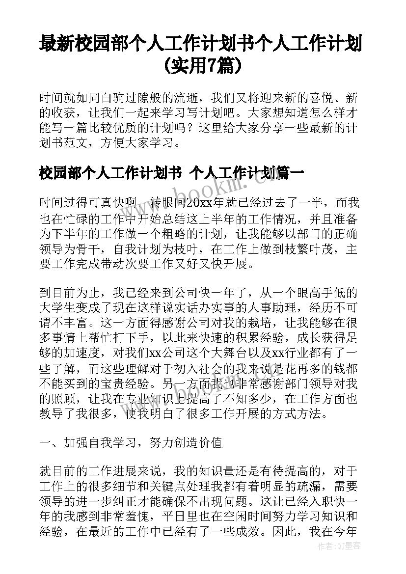 最新校园部个人工作计划书 个人工作计划(实用7篇)