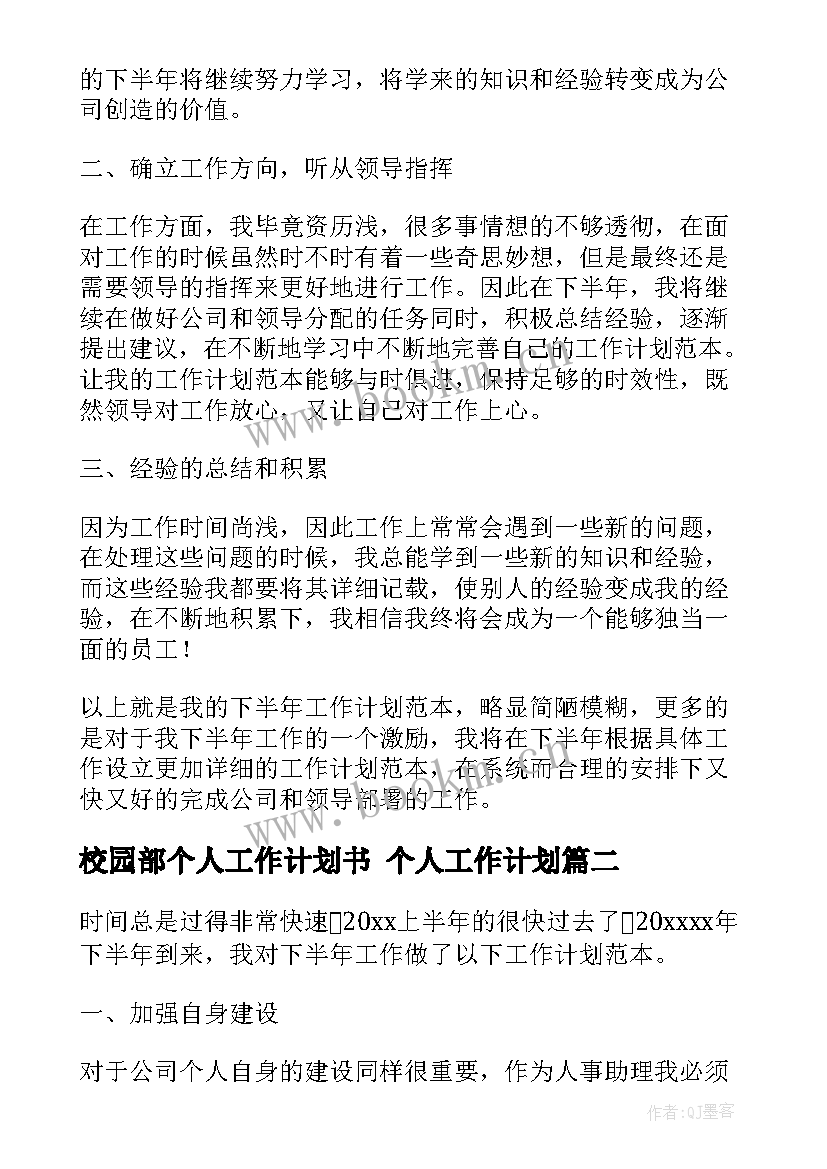 最新校园部个人工作计划书 个人工作计划(实用7篇)