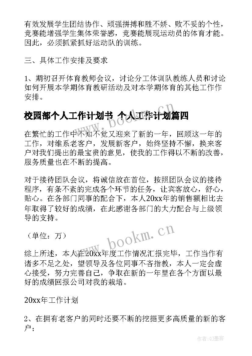 最新校园部个人工作计划书 个人工作计划(实用7篇)