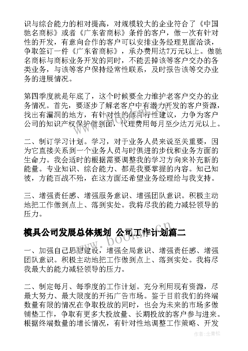 2023年模具公司发展总体规划 公司工作计划(精选10篇)