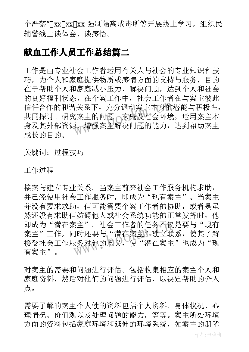 献血工作人员工作总结(模板9篇)