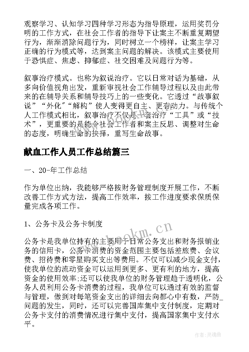 献血工作人员工作总结(模板9篇)