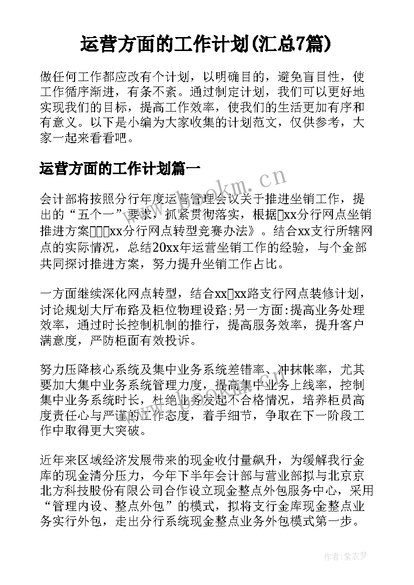 运营方面的工作计划(汇总7篇)