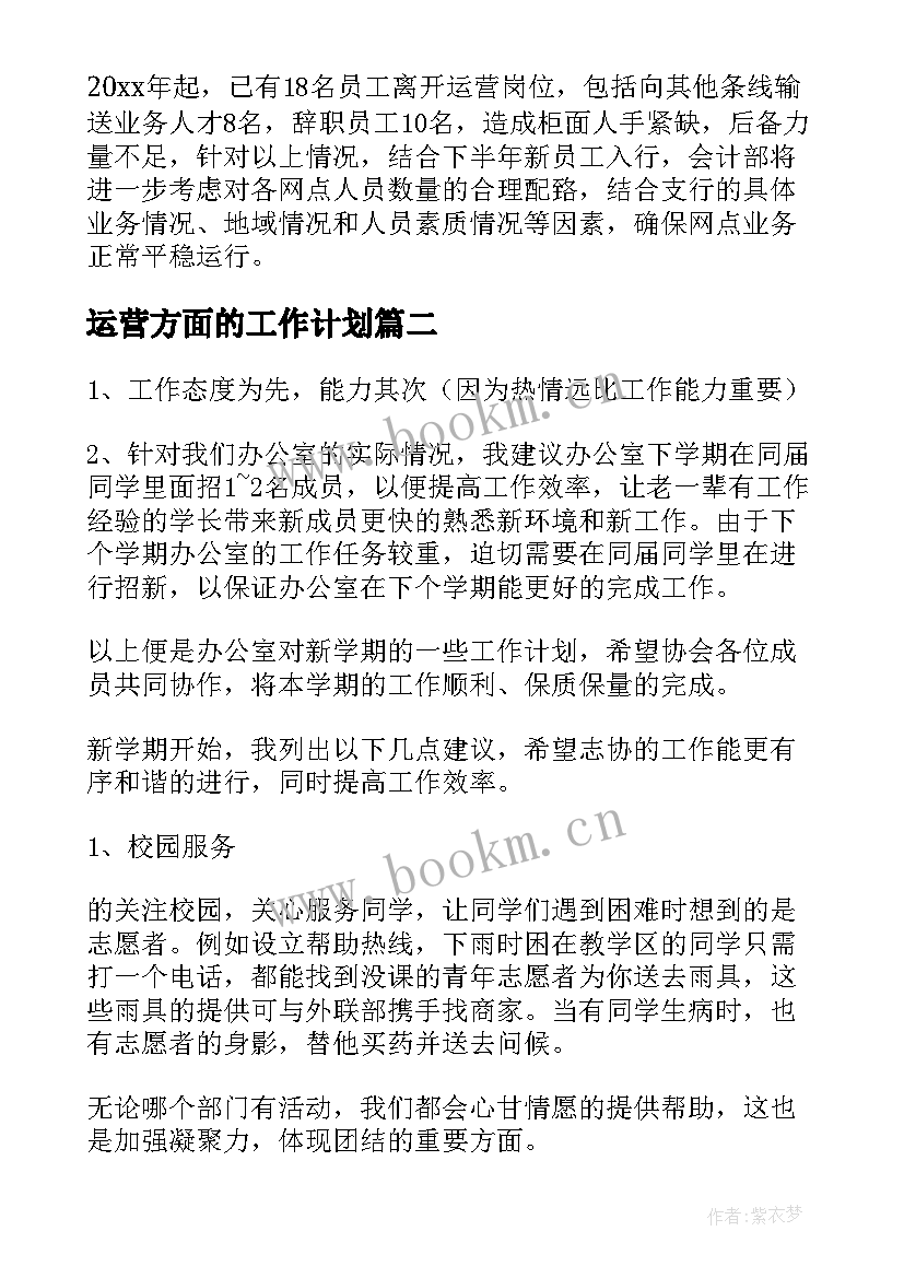 运营方面的工作计划(汇总7篇)