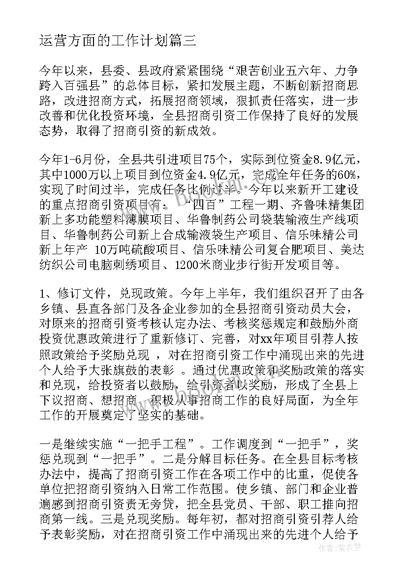 运营方面的工作计划(汇总7篇)