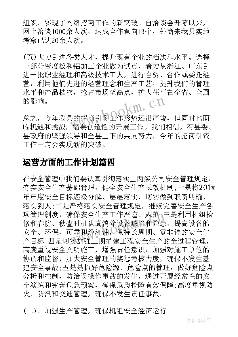 运营方面的工作计划(汇总7篇)