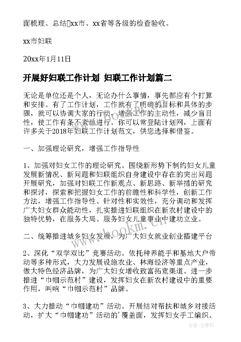 2023年开展好妇联工作计划 妇联工作计划(精选6篇)