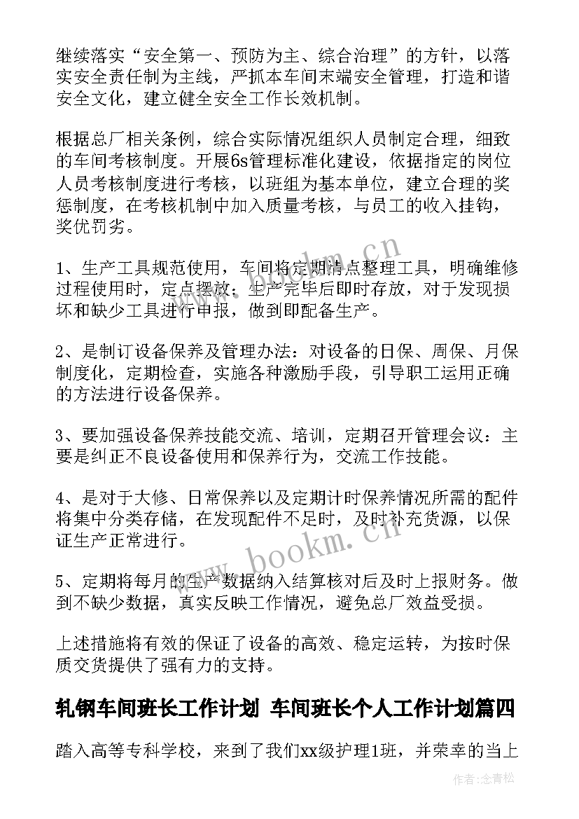 2023年轧钢车间班长工作计划 车间班长个人工作计划(精选10篇)