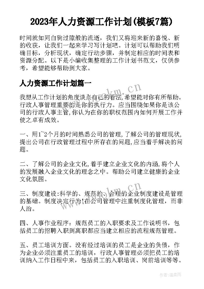 2023年人力资源工作计划(模板7篇)