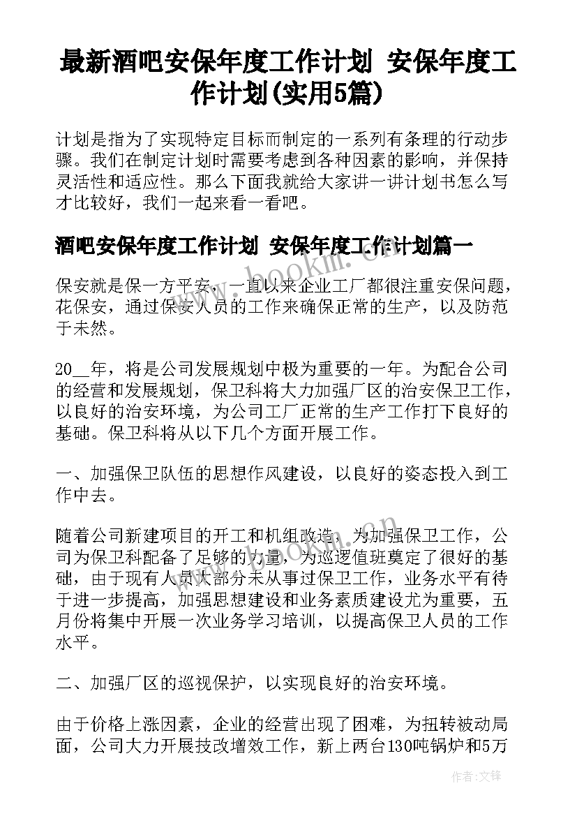 最新酒吧安保年度工作计划 安保年度工作计划(实用5篇)