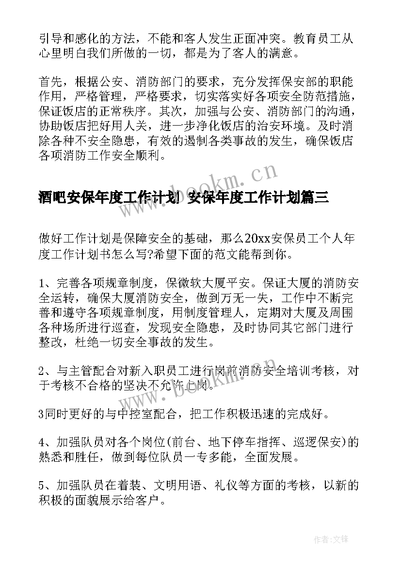 最新酒吧安保年度工作计划 安保年度工作计划(实用5篇)