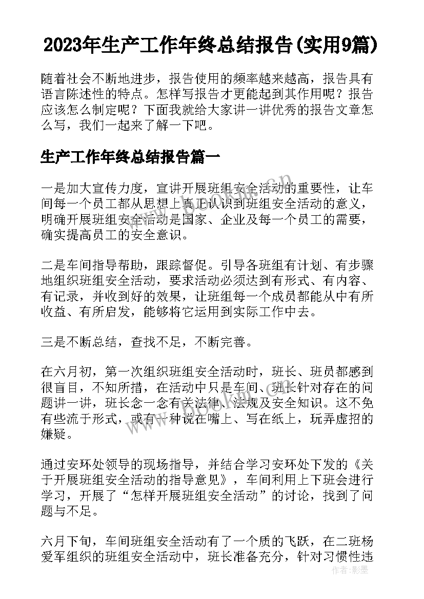 2023年生产工作年终总结报告(实用9篇)