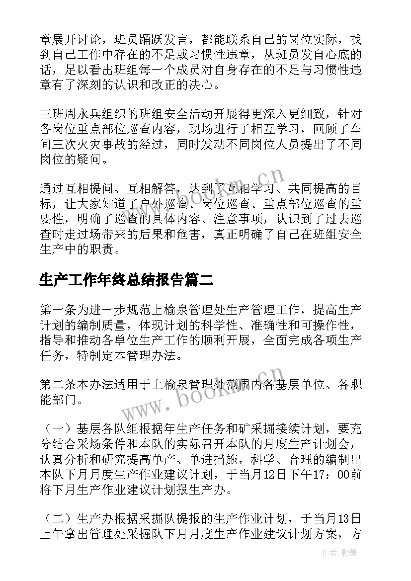 2023年生产工作年终总结报告(实用9篇)