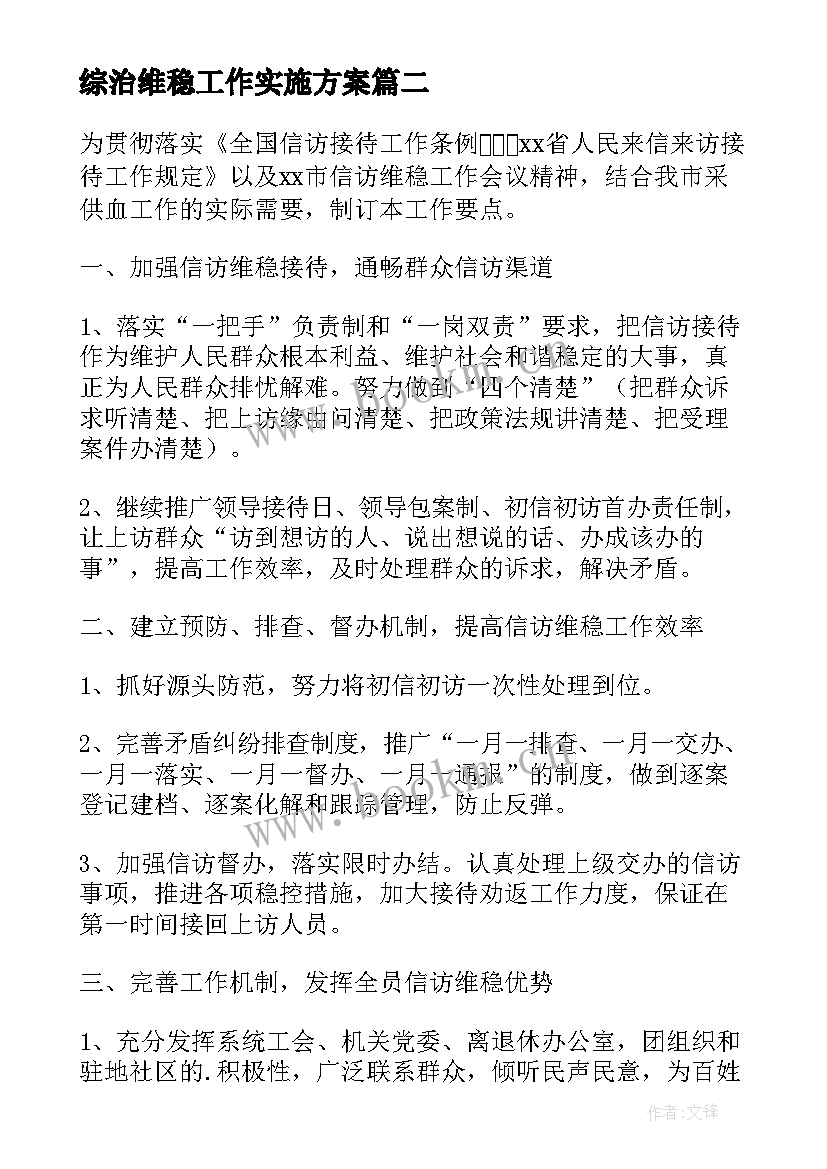 最新综治维稳工作实施方案(模板6篇)