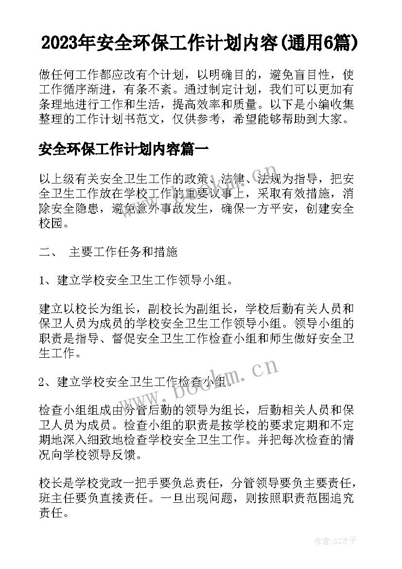 2023年安全环保工作计划内容(通用6篇)