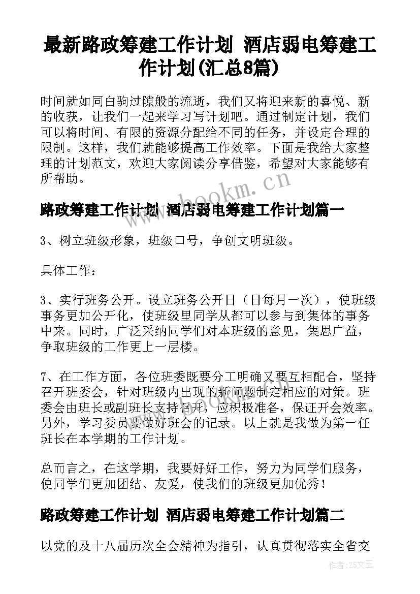 最新路政筹建工作计划 酒店弱电筹建工作计划(汇总8篇)