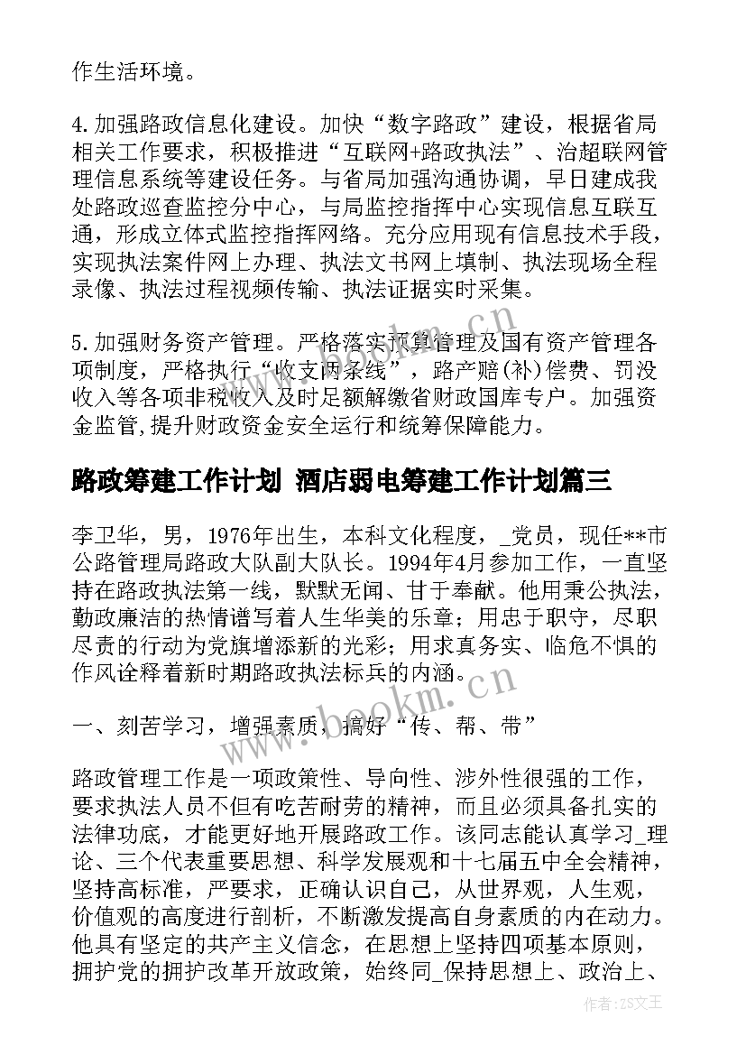 最新路政筹建工作计划 酒店弱电筹建工作计划(汇总8篇)