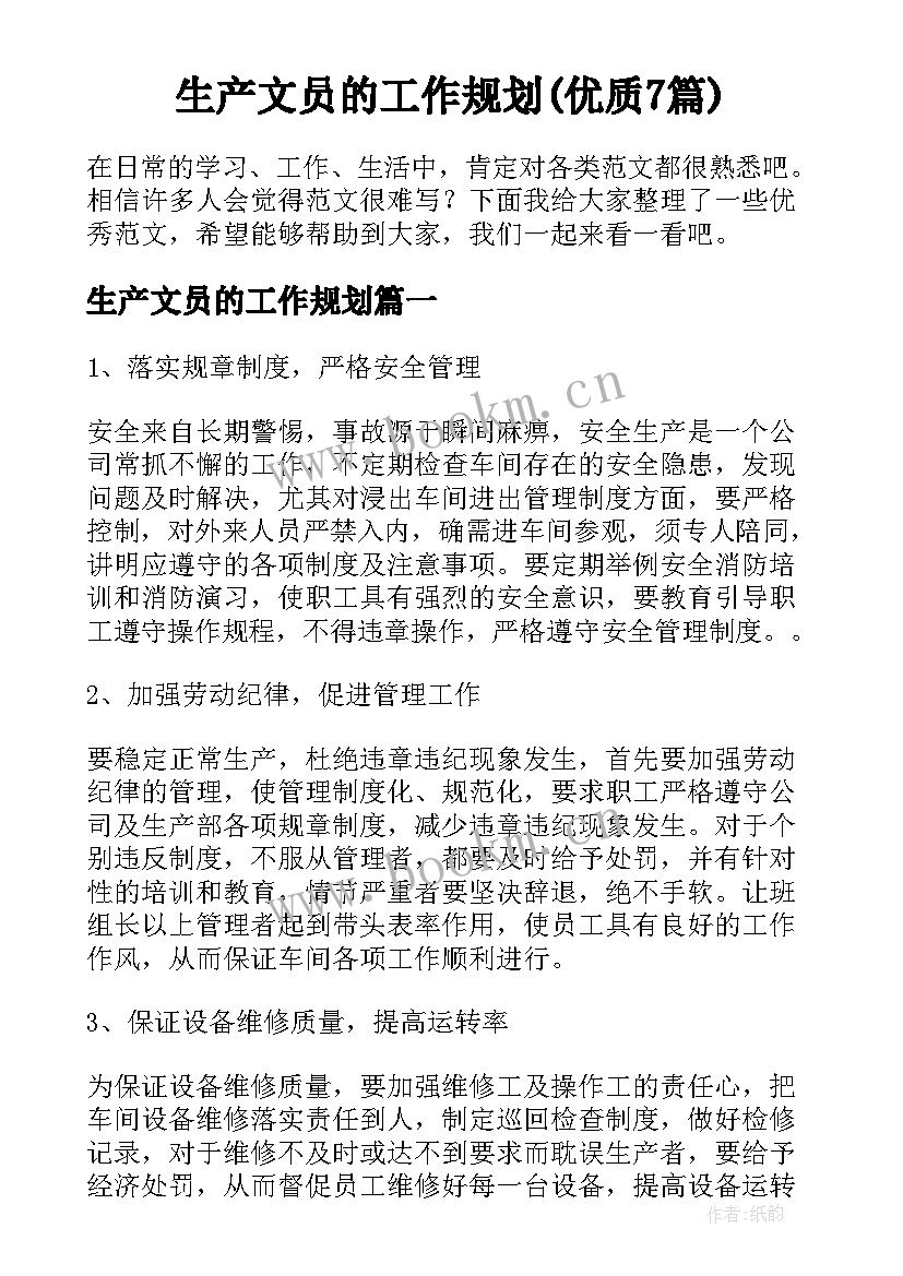 生产文员的工作规划(优质7篇)