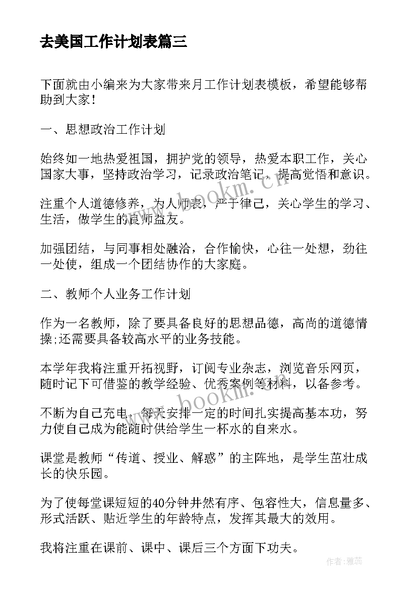 最新去美国工作计划表(通用6篇)