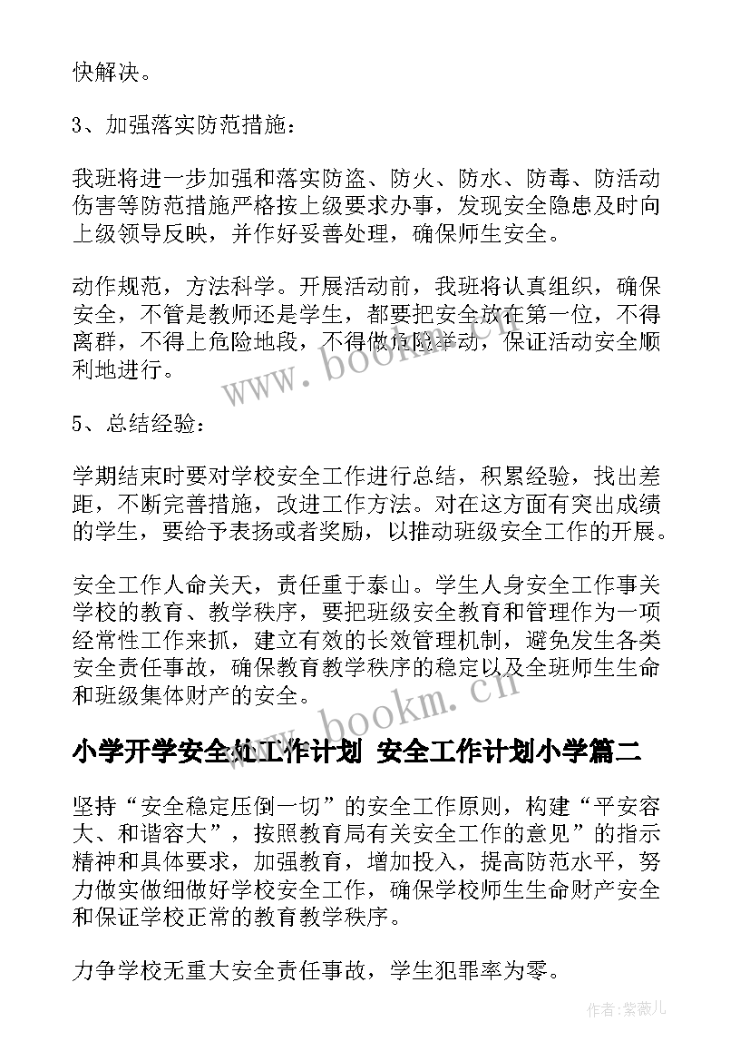 最新小学开学安全处工作计划 安全工作计划小学(优秀8篇)