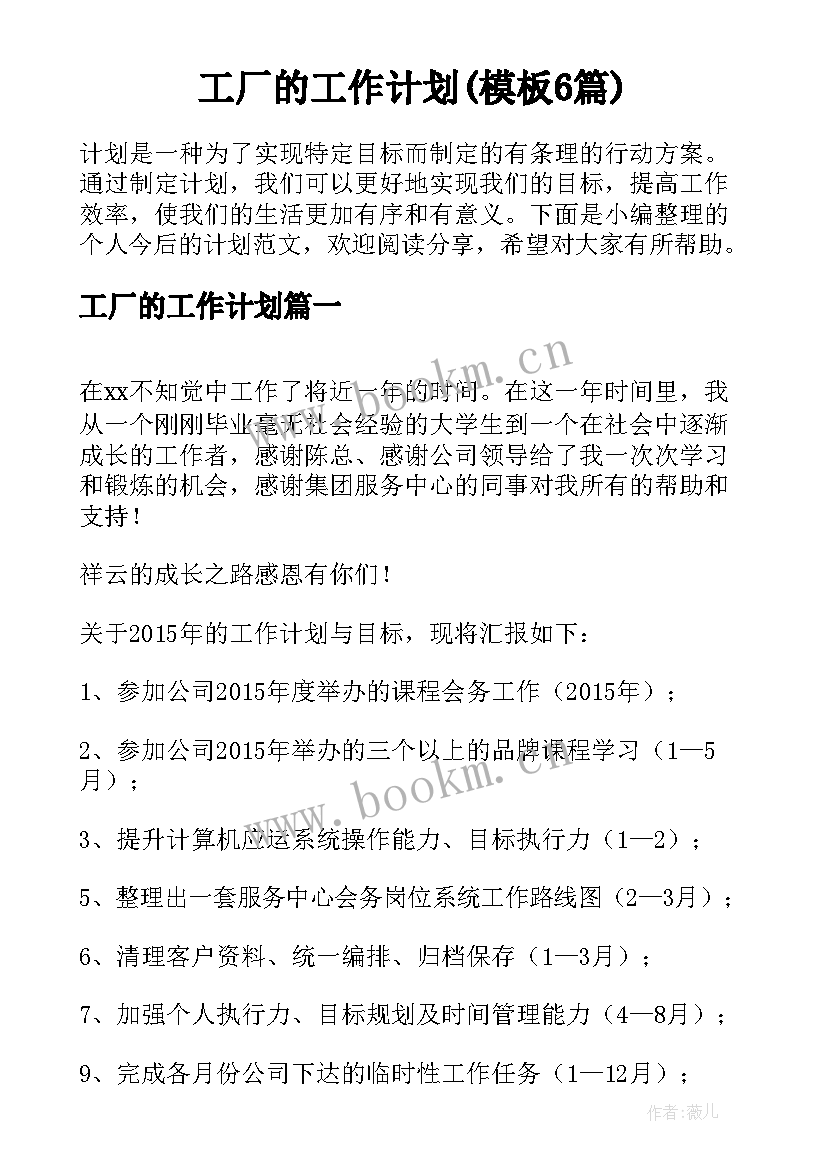 工厂的工作计划(模板6篇)