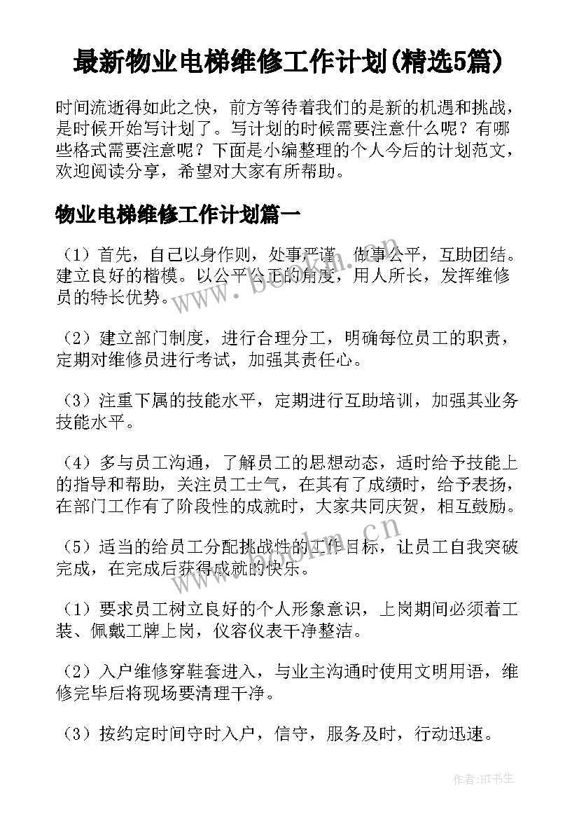 最新物业电梯维修工作计划(精选5篇)