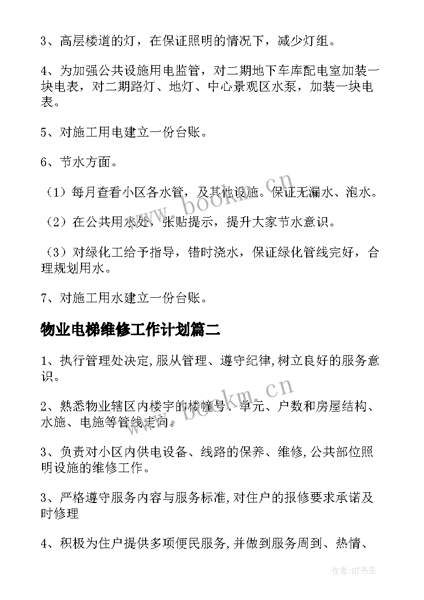 最新物业电梯维修工作计划(精选5篇)