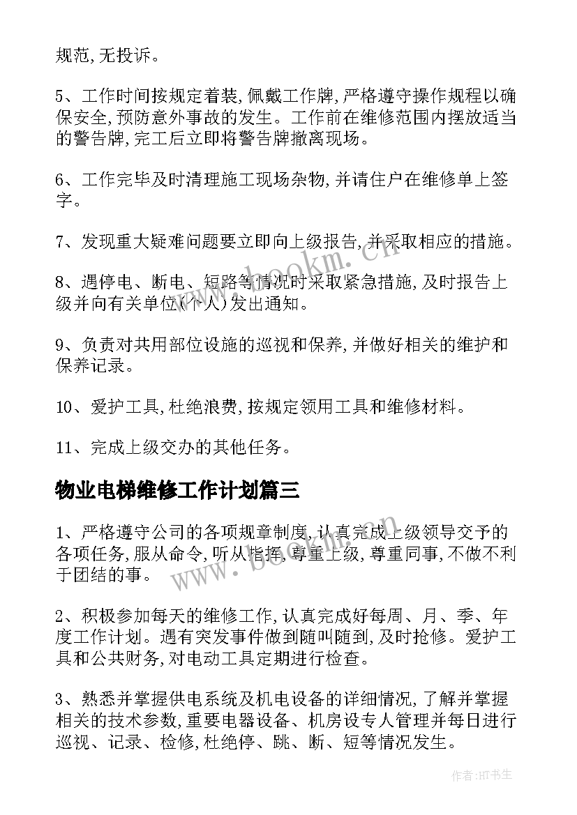 最新物业电梯维修工作计划(精选5篇)