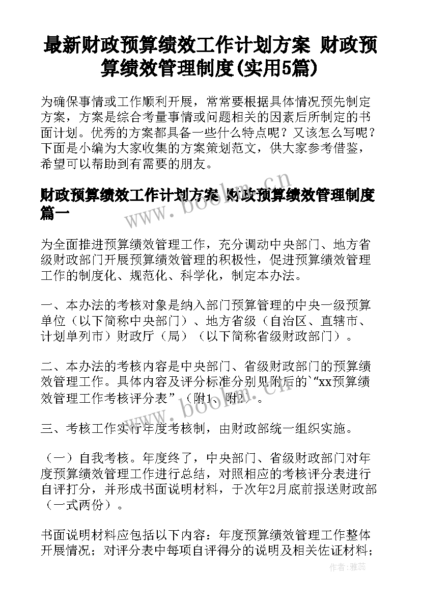 最新财政预算绩效工作计划方案 财政预算绩效管理制度(实用5篇)