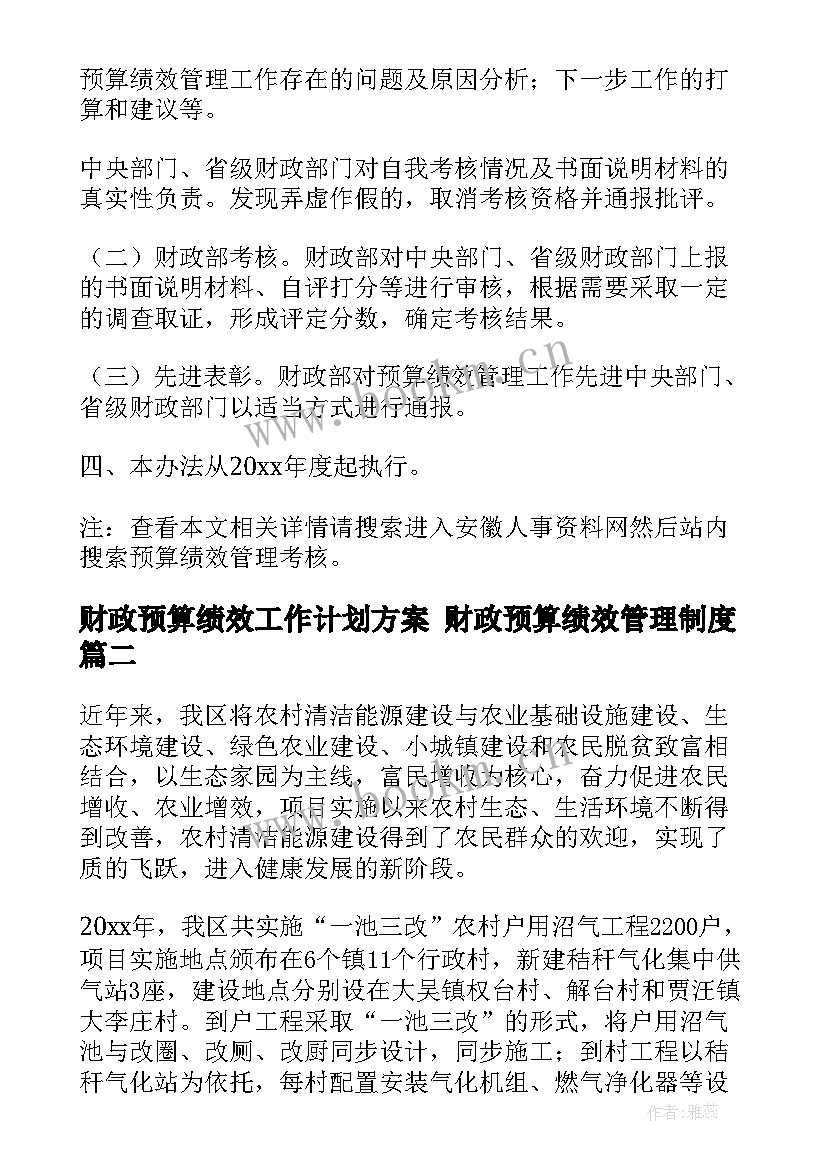 最新财政预算绩效工作计划方案 财政预算绩效管理制度(实用5篇)