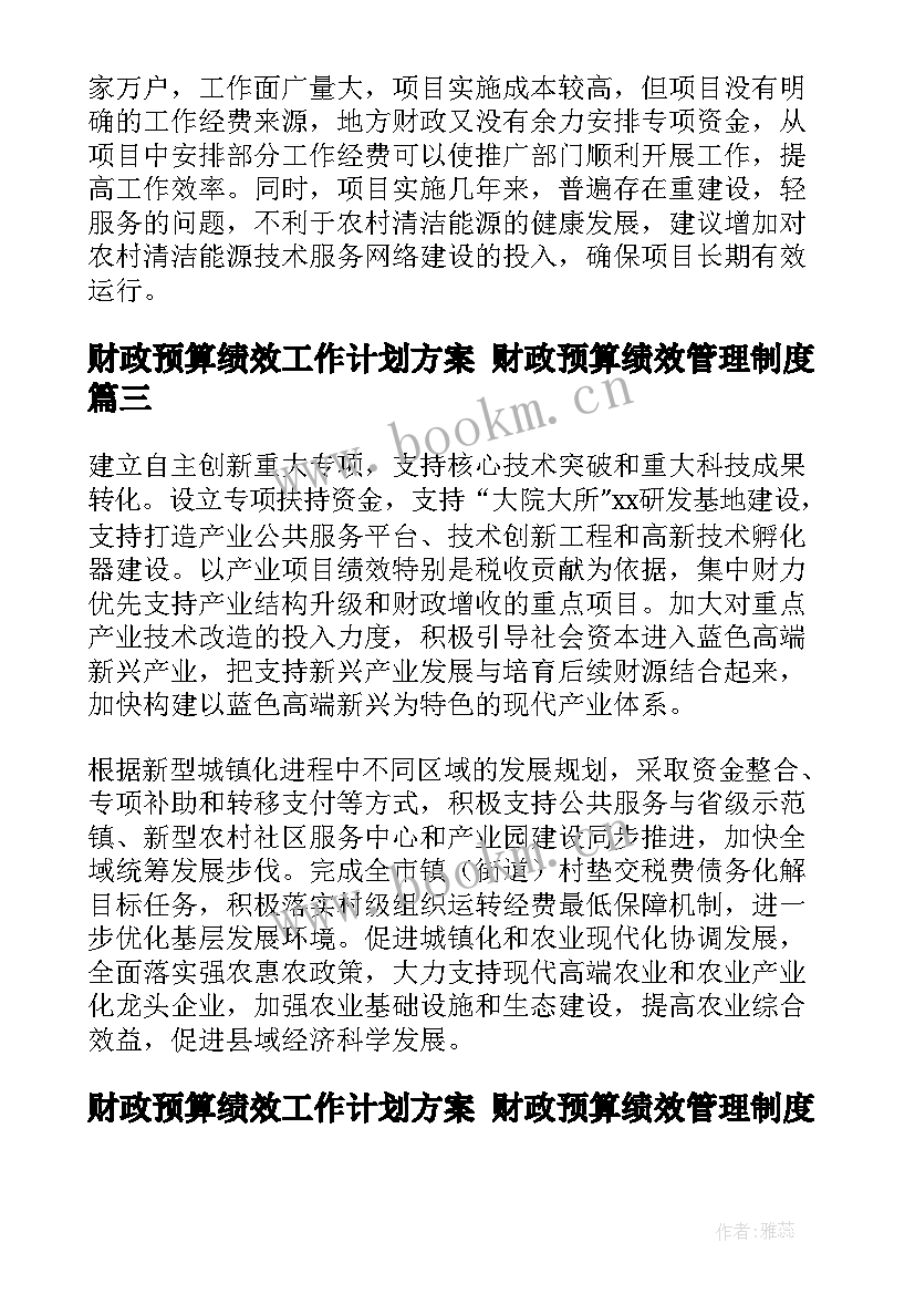 最新财政预算绩效工作计划方案 财政预算绩效管理制度(实用5篇)