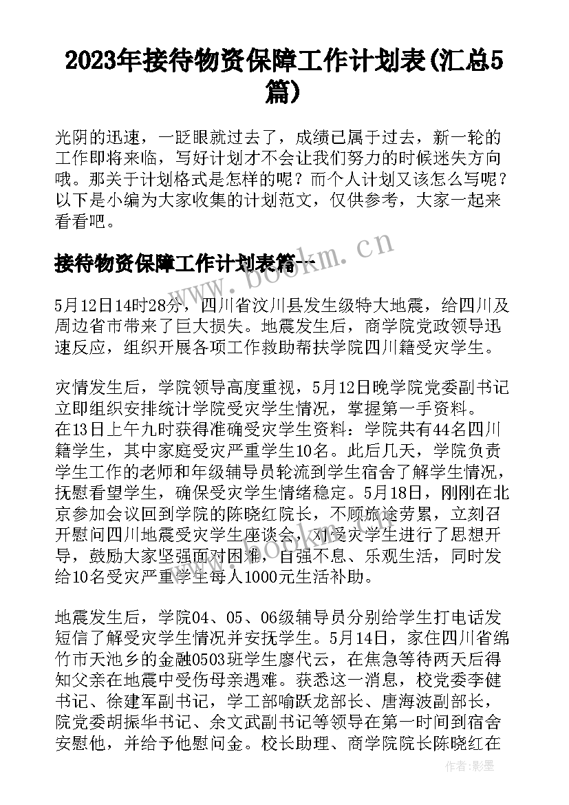 2023年接待物资保障工作计划表(汇总5篇)