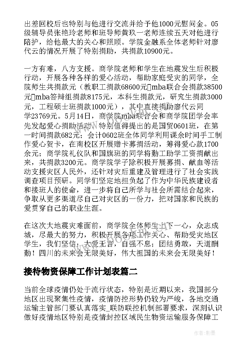 2023年接待物资保障工作计划表(汇总5篇)