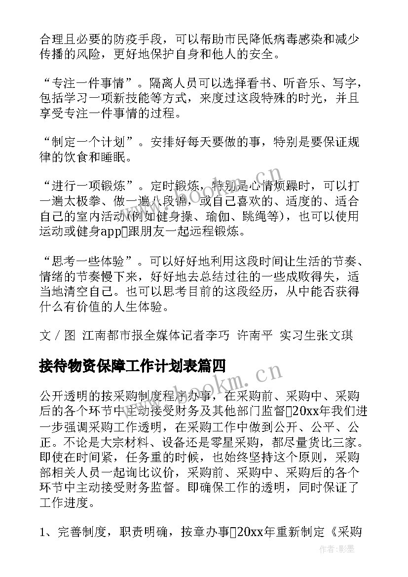 2023年接待物资保障工作计划表(汇总5篇)