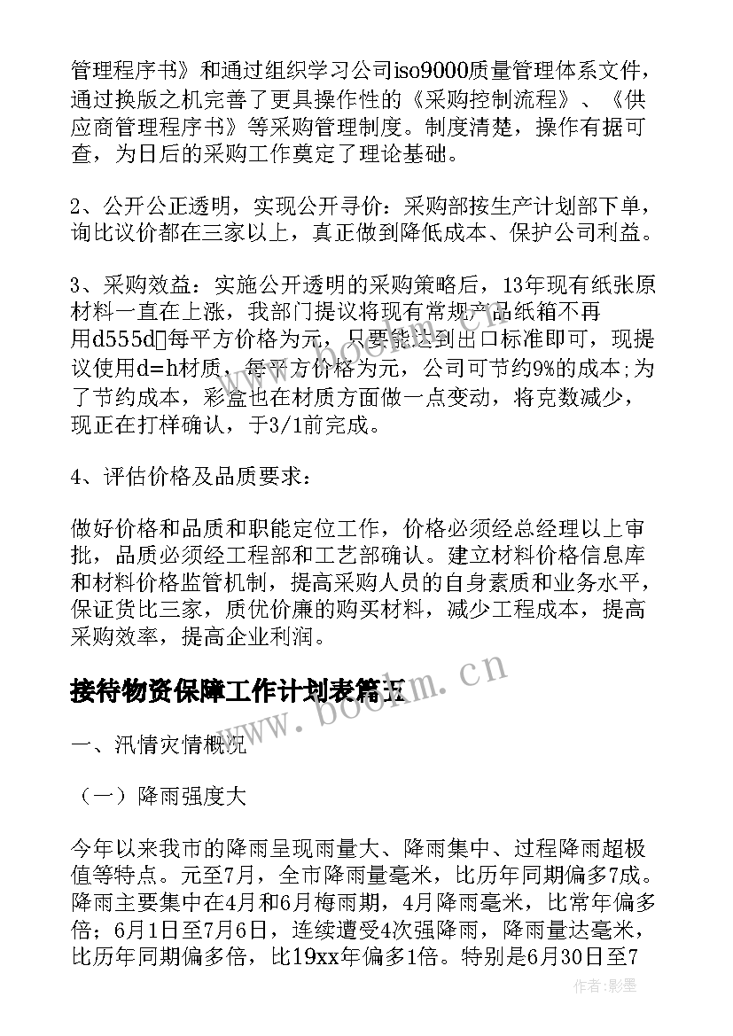 2023年接待物资保障工作计划表(汇总5篇)