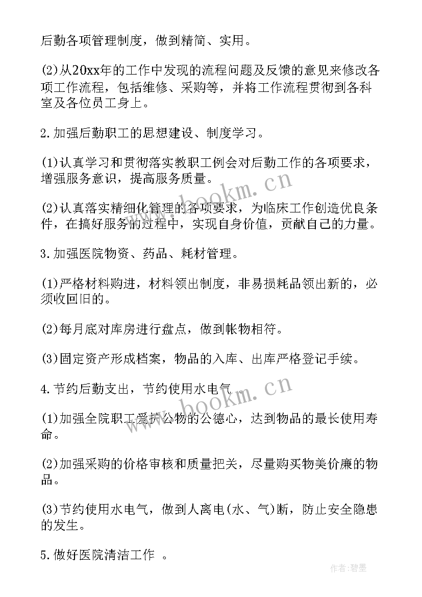 2023年医院后勤工作计划目标 医院后勤工作计划(大全7篇)