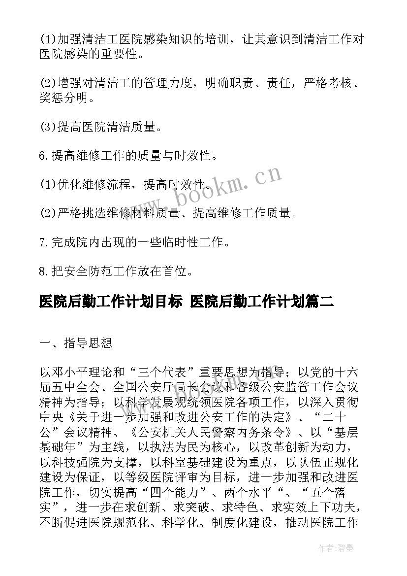 2023年医院后勤工作计划目标 医院后勤工作计划(大全7篇)