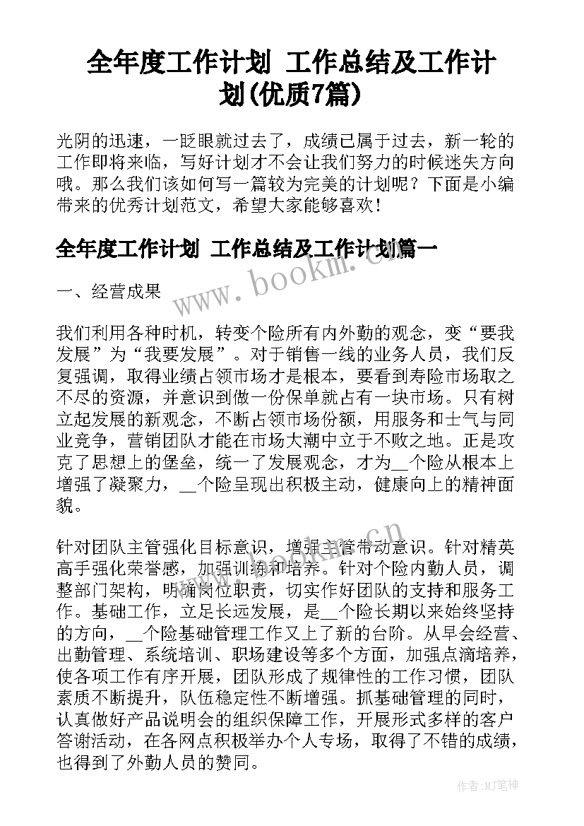 全年度工作计划 工作总结及工作计划(优质7篇)