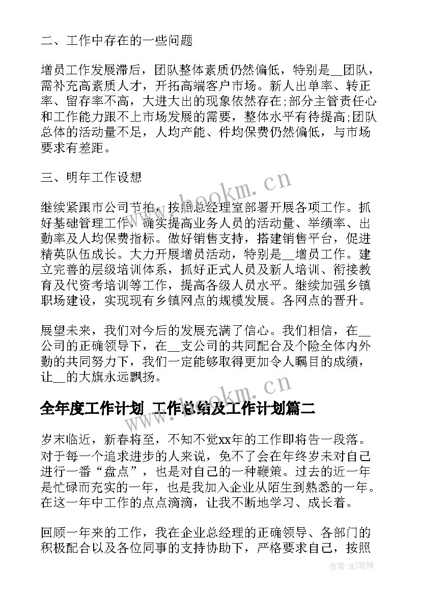 全年度工作计划 工作总结及工作计划(优质7篇)