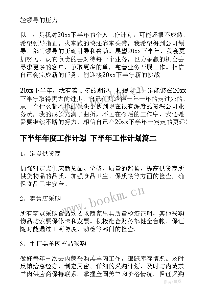 下半年年度工作计划 下半年工作计划(模板8篇)